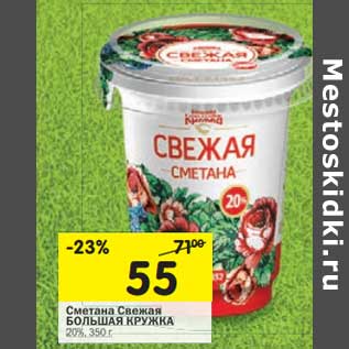 Акция - Сметана Свежая Большая Кружка 20%