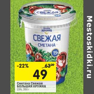 Акция - Сметана Свежая Большая Кружка 15%