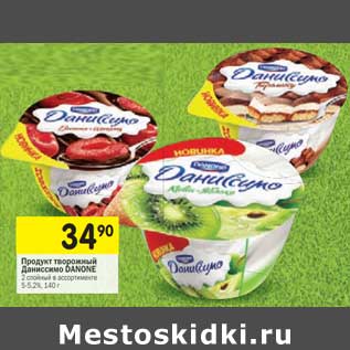 Акция - Продукт творожный Даниссимо Danone