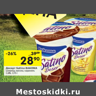 Акция - ДесертSatino BAKOMA шоколад; ваниль; карамель 2,6%