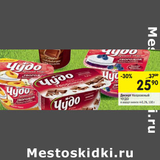 Акция - Десерт творожный Чудо Творожок 4,2%