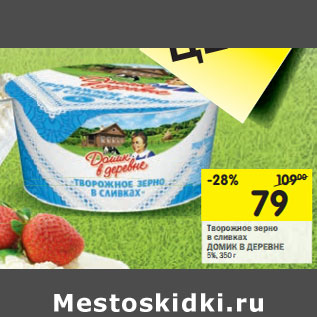 Акция - Творожноезерно в сливках ДОМИКВ ДЕРЕВНЕ 5%