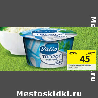 Акция - Творогмягкий VALIO 0,1%
