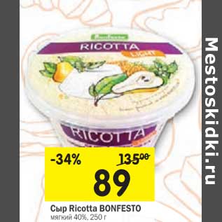 Акция - Сыр Ricotta Bonfesto мягкий 40%