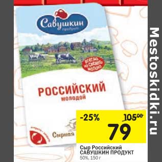 Акция - Сыр Российский Савушкин продукт 50%