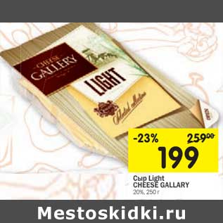 Акция - Сыр Light Cheese Gallery 20%