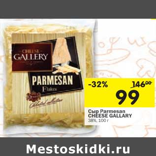 Акция - Сыр Parmesan Cheese Galleru 38%