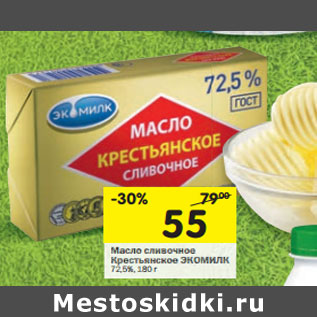 Акция - Масло с ливочноеКрестьянское ЭКОМИЛК 72,5%