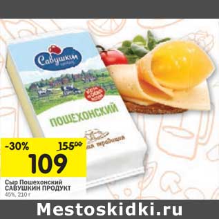 Акция - Сыр Пошехонский Савушкин продукт 45%