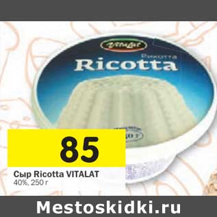 Акция - Сыр Ricotta Vitalat 40%