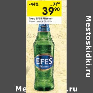 Акция - Пиво Efes Pilsner светлое 5%