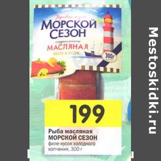 Акция - Рыба масляная Морской Сезон