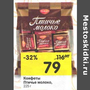 Акция - Конфеты Птичье молоко