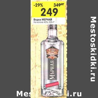 Акция - Водка Мерная На молоке 40%