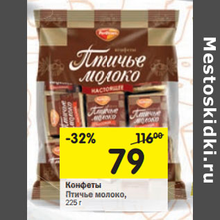 Акция - Конфеты Птичье молоко
