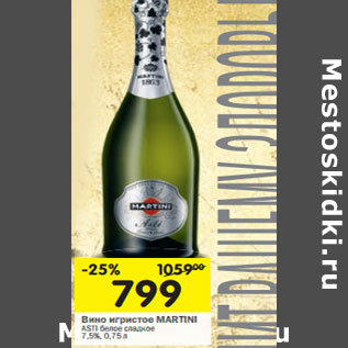 Акция - Вино игристое Martini Asti белое сладкое 7,5%