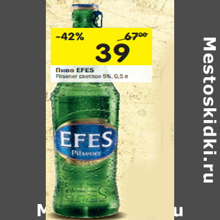 Акция - Пиво Efes Pilsner светлое 5%