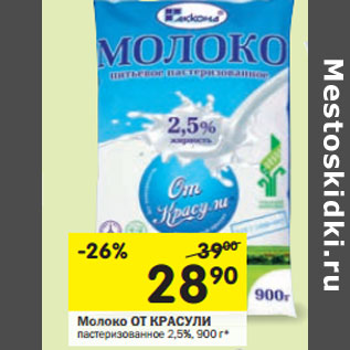 Акция - Молоко ОТ КРАСУЛИ пастеризованное 2,5%