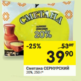 Акция - Сметана СЕРНУРСКИЙ 20%,