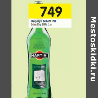 Акция - Вермут Martini Extra Dry 18%