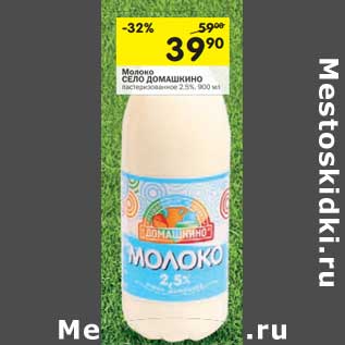 Акция - Молоко Село Домашкино