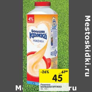 Акция - Ряженка Большая кружка 4%