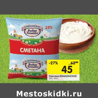 Акция - Сметана Кошкинское 25%