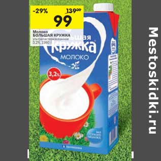 Акция - Молоко Большая Кружка ультрапастеризованное 3,2%