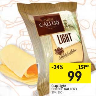 Акция - Сыр Light Cheese Gallery 20%