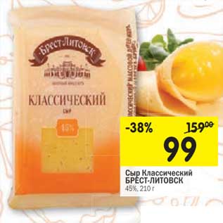 Акция - Сыр Классический Брест-Литовск 45%