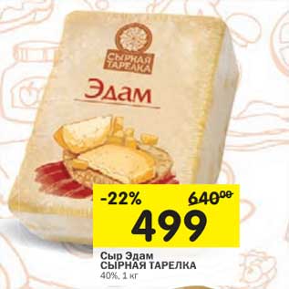 Акция - Сыр Эдам Сырная тарелка 40%