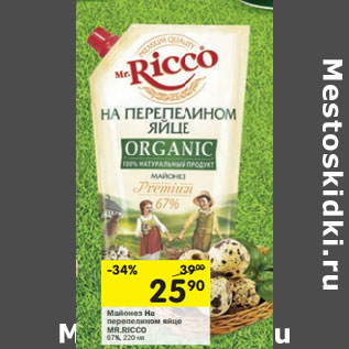 Акция - Майонез Mr. Ricco на перепелином яйце 67%