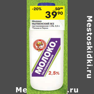 Акция - Молоко НЫТВЕНСКИЙ МЗ пастеризованное 2,5%