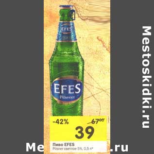 Акция - Пиво Efes Pilsner светлое 5%