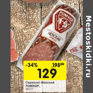 Акция - Сервелат Невский РОМКОР