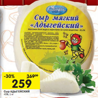 Акция - Сыр АДЫГЕЙСКИЙ 45%