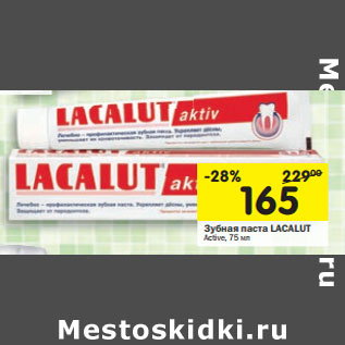 Акция - Зубная паста Lacalut Active