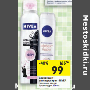 Акция - Дезодорант-антиперспирант Nivea