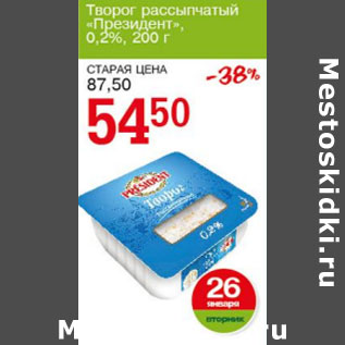 Акция - Творог рассыпчатый Президент 0,2%