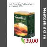 Монетка Акции - Чай Greenfield Golden Ceylon
листовой,