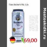 Монетка Акции - Пиво Becker’s Pils