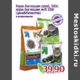 Магазин:Монетка,Скидка:Корм для кошек сухой, 350г;
корм для кошек ж/б 338г
Цена&Качество
