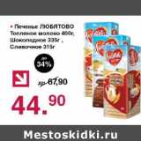 Магазин:Оливье,Скидка:Печенье Любятово Топленое молоко 400 г/Шоколадное 335 г/Сливочное 315 г