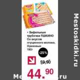Оливье Акции - Вафельные трубочки Яшкино Со вкусом сгущенного молоко, Ореховые