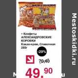 Магазин:Оливье,Скидка:Конфеты Александровские Коровки Какао-крем, Сливочная 