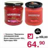 Магазин:Оливье,Скидка:Закуски/Приправы Лукашинские Икра свекольная 450 г/Хренодер, 460 г