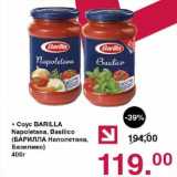 Магазин:Оливье,Скидка:Соус Barilla Napoletanna, Basilico 