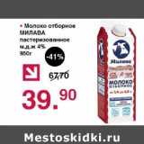 Магазин:Оливье,Скидка:Молоко отборное Милава пастеризованное 4%