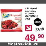 Магазин:Оливье,Скидка:Ягодный коктейль Viтамин 