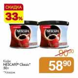 Магазин:Магнит гипермаркет,Скидка:Кофе Nescafe Classic